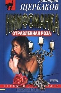 Дмитрий Щербаков - Нимфоманка: отравленная роза