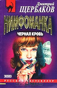 Дмитрий Щербаков - Нимфоманка. Черная кровь