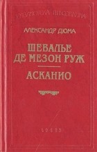 Александр Дюма - Шевалье де Мезон Руж. Асканио (сборник)