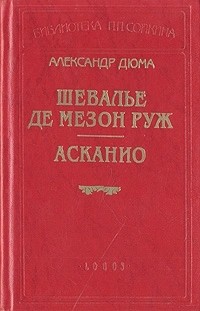 Александр Дюма - Шевалье де Мезон Руж. Асканио (сборник)