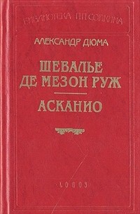 Александр Дюма - Шевалье де Мезон Руж. Асканио (сборник)