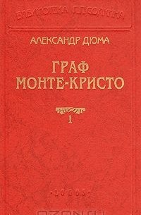 Александр Дюма - Граф Монте-Кристо. В двух томах. Том 1