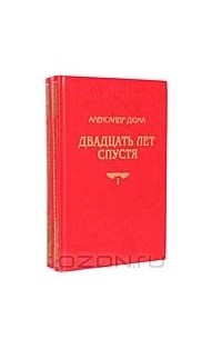 Двадцать лет спустя (комплект из 2 книг)