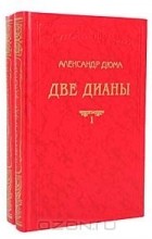 Александр Дюма - Две Дианы (комплект из 2 книг). Приключения Джона Дэвиса