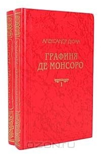 Александр Дюма - Графиня де Монсоро (комплект из 2 книг)