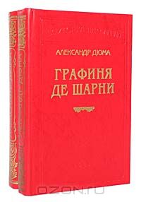 Александр Дюма - Графиня де Шарни. Пророчество Калиостро (комплект из 2 книг)
