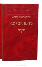 Александр Дюма - Сорок пять (комплект из 2 книг)