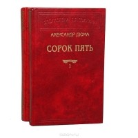 Александр Дюма - Сорок пять (комплект из 2 книг)