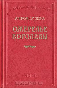 Александр Дюма - Ожерелье королевы