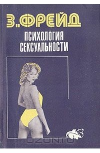 Зигмунд Фрейд - Психология сексуальности
