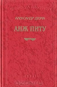 Александр Дюма - Анж Питу. Рассказы