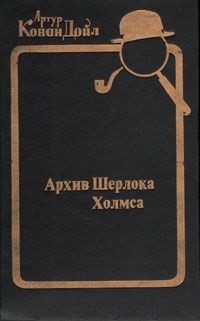 Артур Конан Дойл - Архив Шерлока Холмса (сборник)