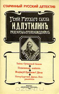 Роман Антропов - Гений русского сыска И. Д. Путилин. Рассказы о его похождениях