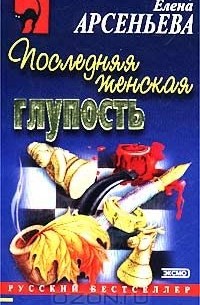 Последняя женская глупость