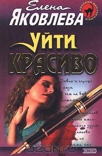 Елена Яковлева - Уйти красиво