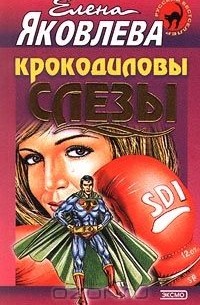 Крокодиловы слезы