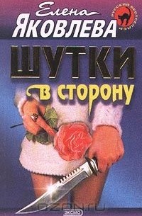 Елена Яковлева - Шутки в сторону