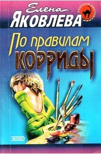 По правилам корриды