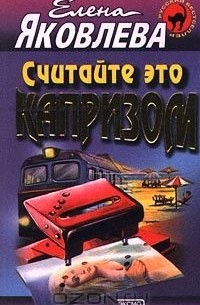 Считайте это капризом