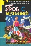  - Гроб с музыкой (сборник)