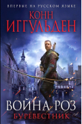 Конн Иггульден - Война роз. Буревестник