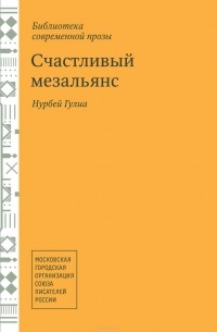 Нурбей Гулиа - Счастливый мезальянс