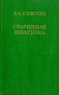 Василий Еловских - Старинная шкатулка