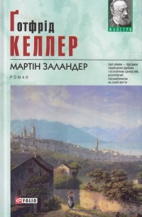 Ґотфрід Келлер - Мартін Заландер