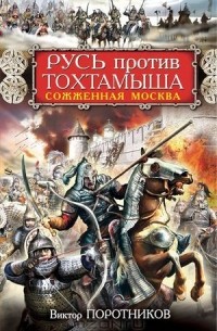 Виктор Поротников - Русь против Тохтамыша. Сожженная Москва