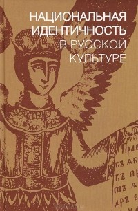  - Национальная идентичность в Русской культуре