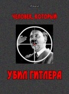  - Человек, который убил Гитлера