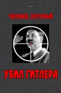  - Человек, который убил Гитлера