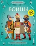 без автора - Воины