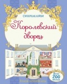 без автора - Королевский дворец
