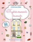 без автора - Кукольный домик