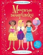 Фиона Уотт - Модные вечеринки