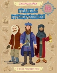 Струан Рейд - Отважные путешественники