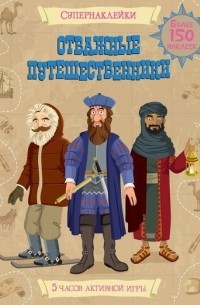 Струан Рейд - Отважные путешественники