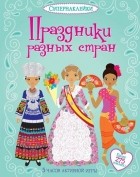 Эмили Бон - Праздники разных стран