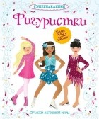 Фиона Уотт - Фигуристки