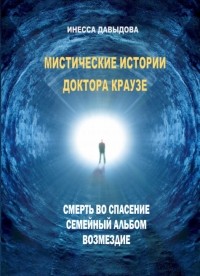 Инесса Давыдова - Мистические истории доктора Краузе