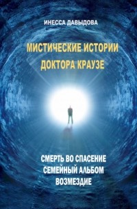 Инесса Давыдова - Мистические истории доктора Краузе