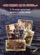 без автора - "Мы видели ад на земле...": К 70-летию депортации крымскотатарского народа.