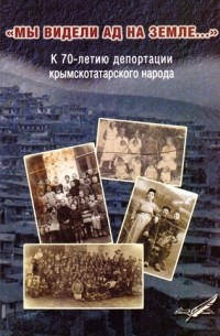 "Мы видели ад на земле...": К 70-летию депортации крымскотатарского народа.
