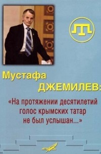 Мустафа Джемилев - На протяжении десятилетий голос крымских татар не был услышан: Материалы к биографии, интервью