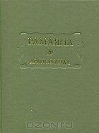  - Рамаяна. Книга 3. Араньяканда (Книга о лесе)