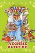 Лесные истории