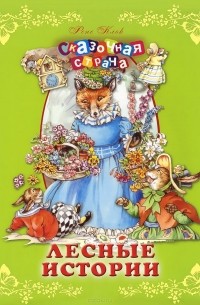 Лесные истории