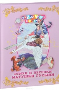 Стихи и песенки Матушки Гусыни