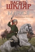 Василь Шкляр - Маруся